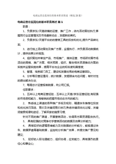 电商运营总监岗位的基本职责简述（精选28篇）