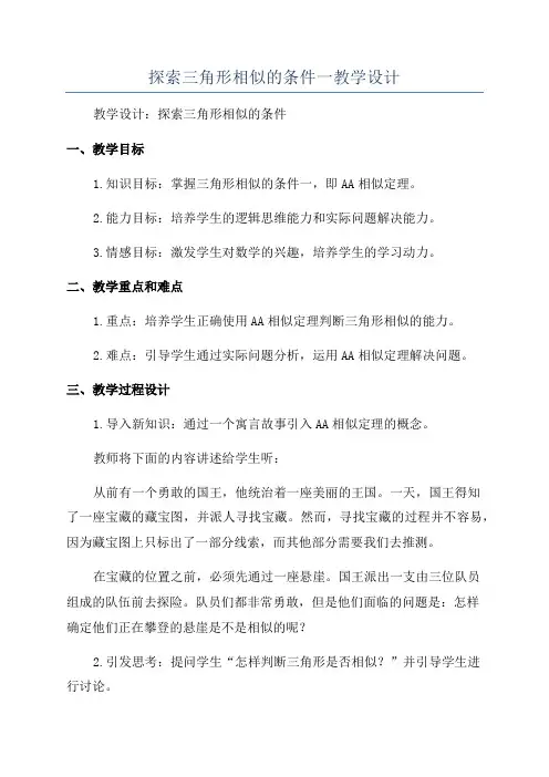 探索三角形相似的条件一教学设计