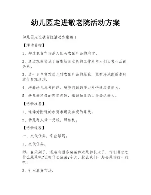 幼儿园走进敬老院活动方案