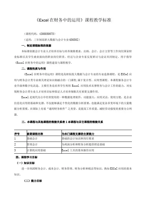 《Excel在财务中的运用》课程教学标准