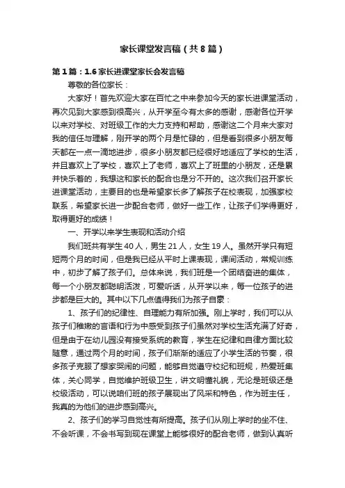 家长课堂发言稿（共8篇）