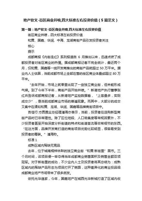 地产软文-街区商业井喷,四大标准左右投资价值（5篇范文）