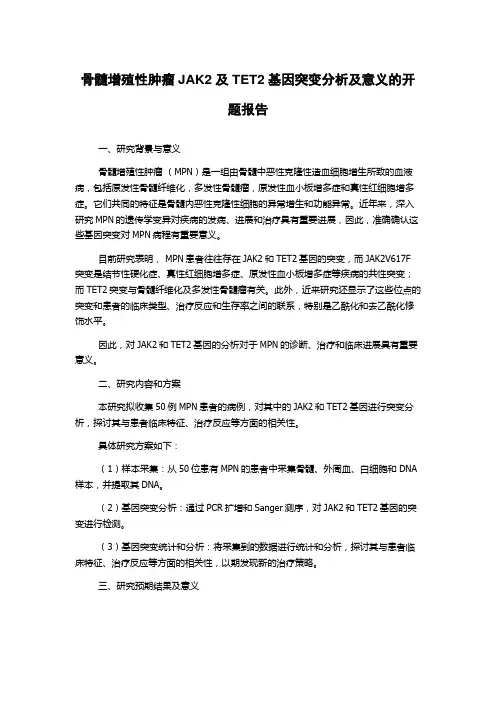 骨髓增殖性肿瘤JAK2及TET2基因突变分析及意义的开题报告