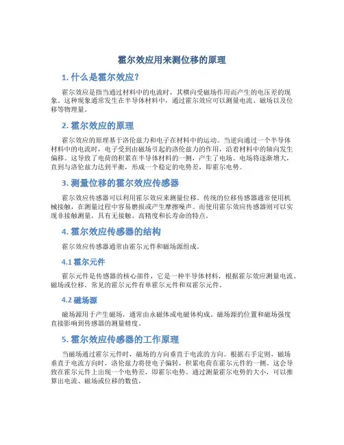 霍尔效应用来测位移的原理