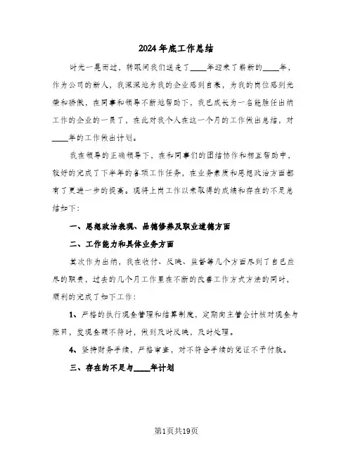 2024年底工作总结(7篇)