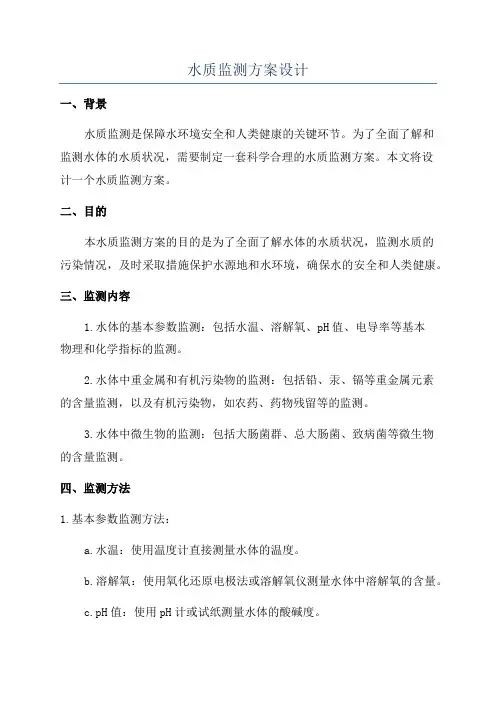 水质监测方案设计