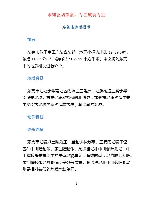 东莞市地质