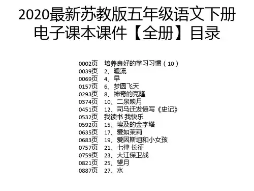 2020最新苏教版五年级语文下册电子课本课件【全册】