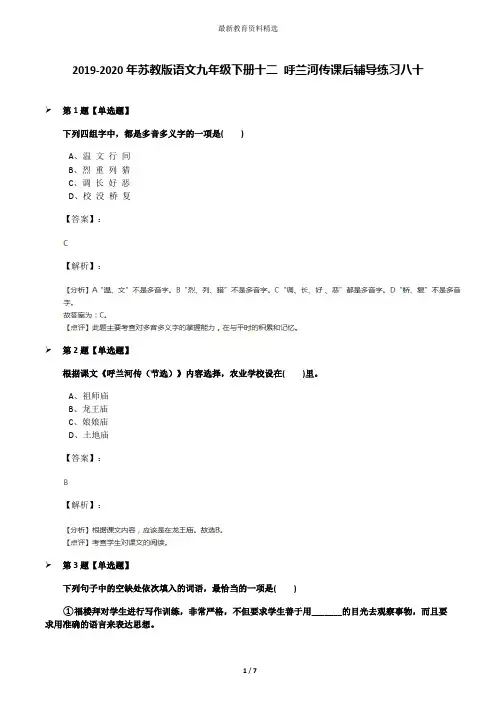 2019-2020年苏教版语文九年级下册十二 呼兰河传课后辅导练习八十