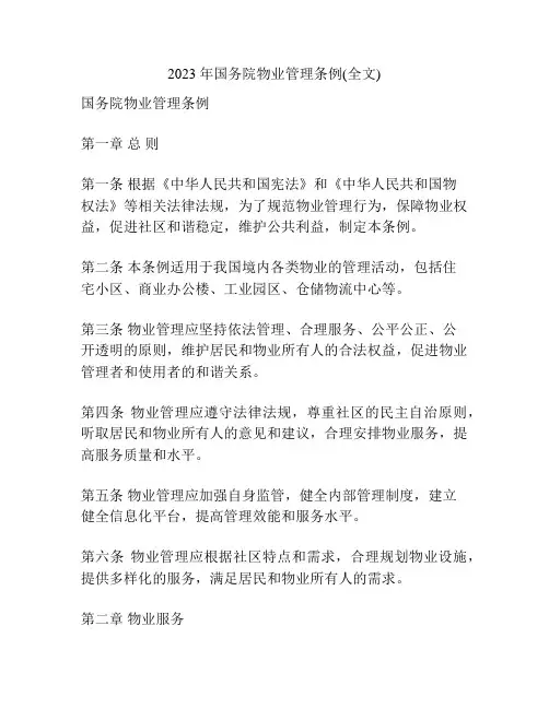 2023年国务院物业管理条例(全文)