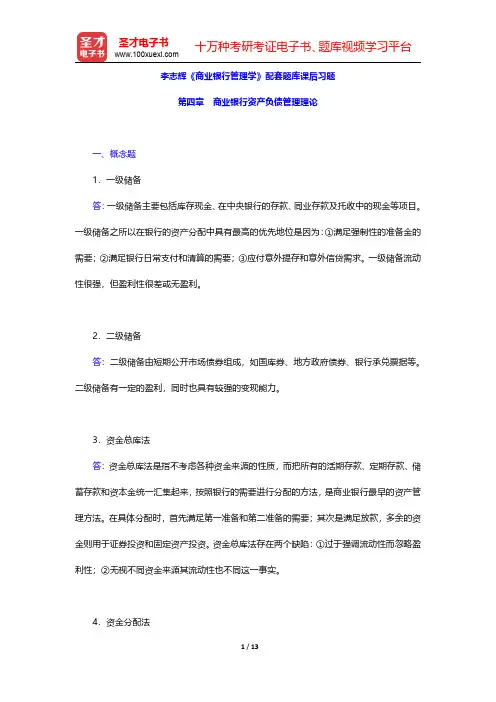 李志辉《商业银行管理学》配套题库课后习题(商业银行资产负债管理理论)【圣才出品】