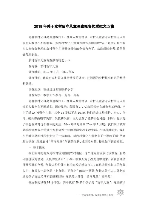 2019年关于农村留守儿童调查报告优秀范文五篇