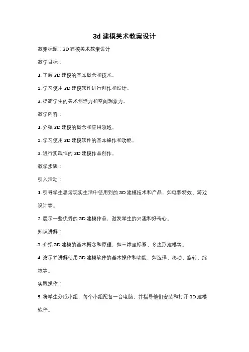 3d建模美术教案设计