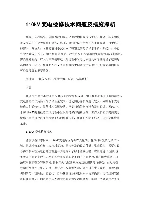 110kV变电检修技术问题及措施探析