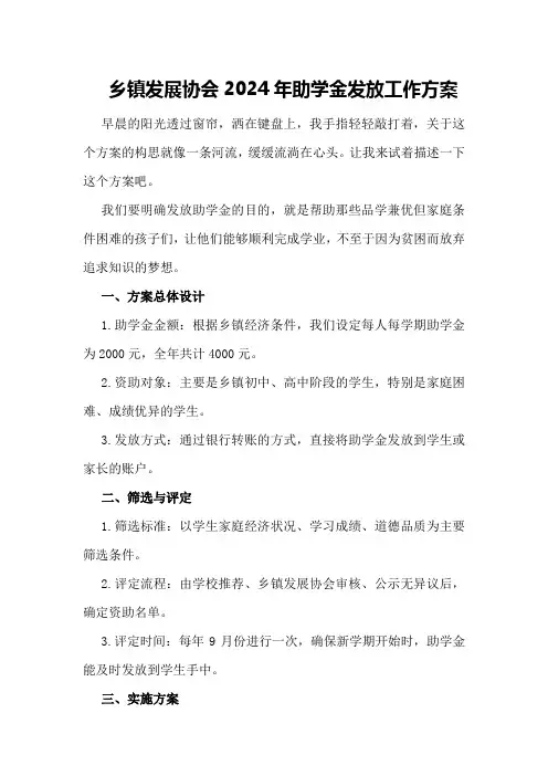 乡镇发展协会2024年助学金发放工作方案