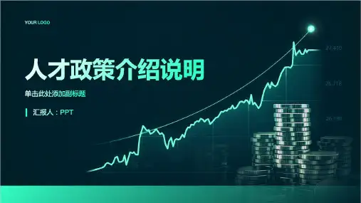 《人才政策介绍说明》课件