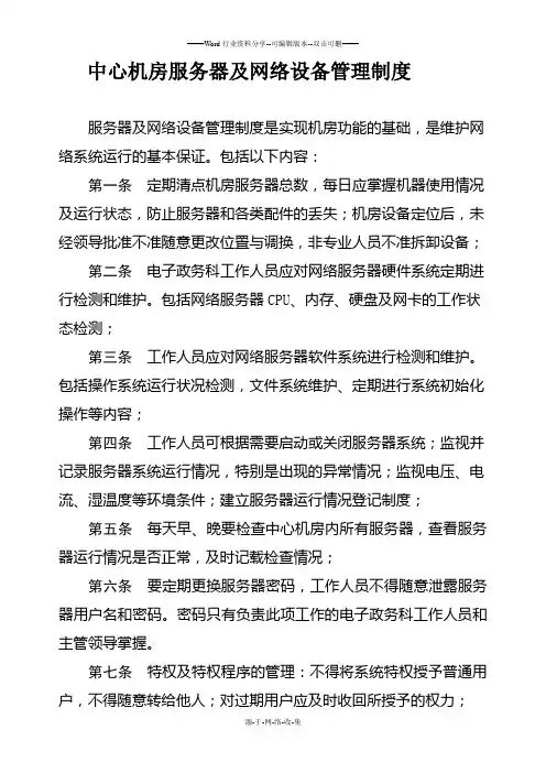 中心机房服务器及网络设备管理制度