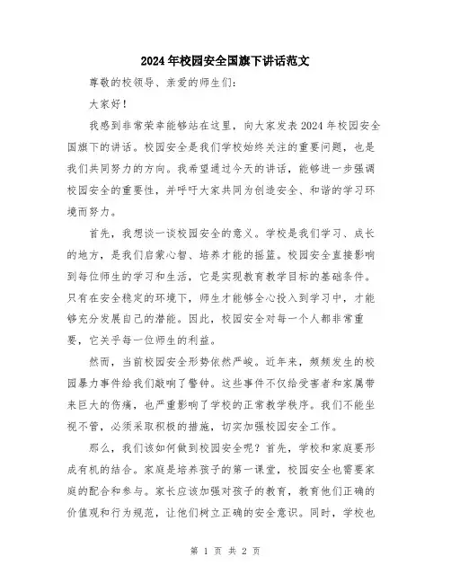 2024年校园安全国旗下讲话范文