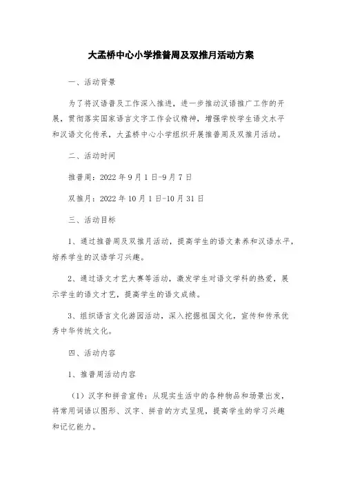 大孟桥中心小学推普周及双推月活动方案