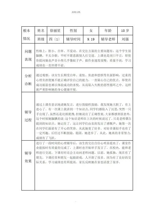 小学生心理健康咨询个案辅导记录表(台账)