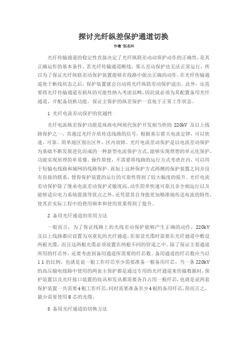 探讨光纤纵差保护通道切换