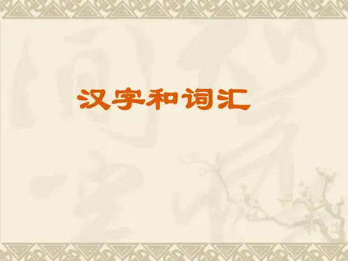 古代汉语期末复习