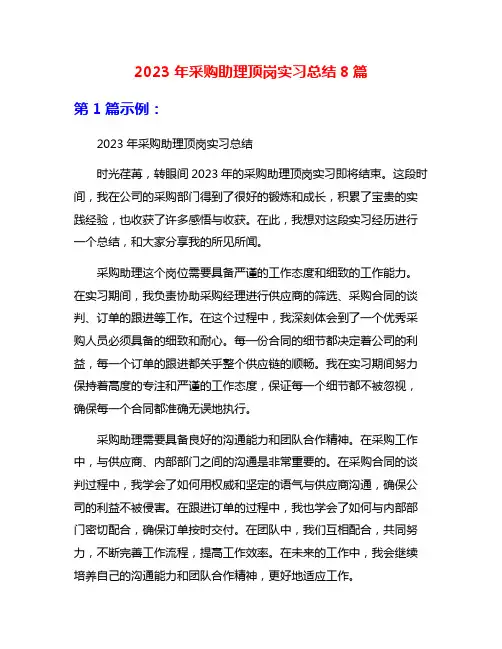 2023年采购助理顶岗实习总结8篇