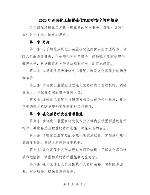 2023年涉硫化工装置硫化氢防护安全管理规定