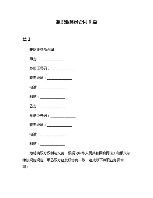 兼职业务员合同6篇