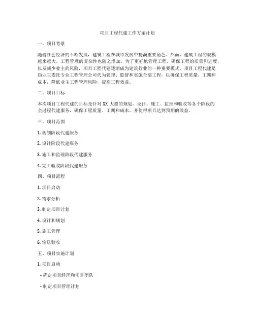 项目工程代建工作方案计划