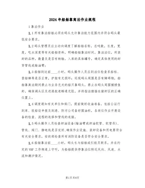 2024年船舶靠离泊作业规程（三篇）