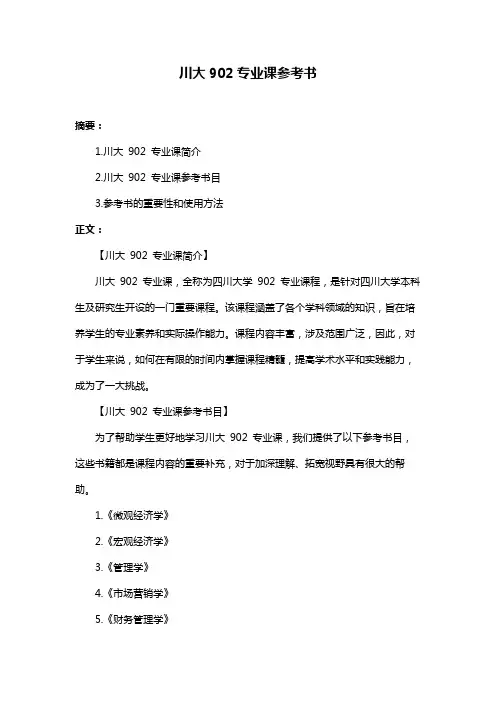 川大902专业课参考书