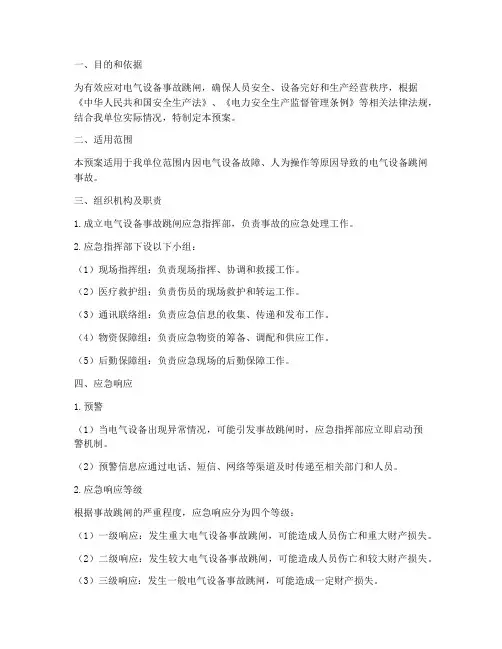 电气设备事故跳闸应急预案