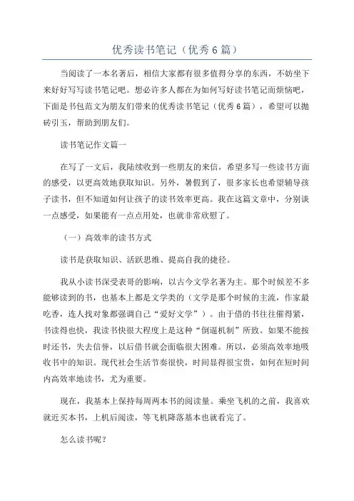 优秀读书笔记(优秀6篇)