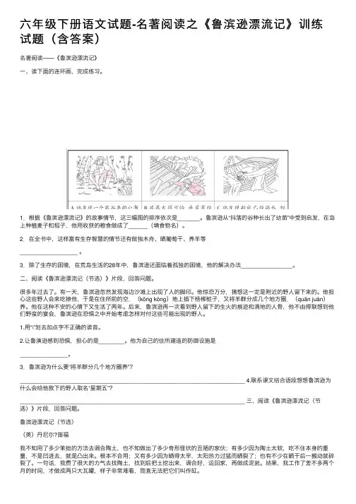 六年级下册语文试题-名著阅读之《鲁滨逊漂流记》训练试题（含答案）
