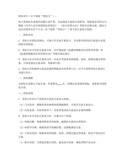 抗生素处方权限授权书