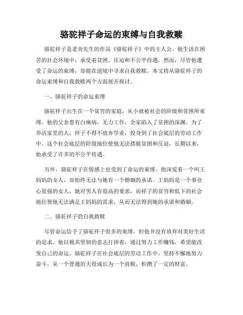 骆驼祥子命运的束缚与自我救赎