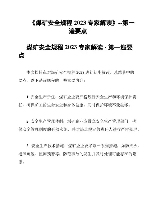 《煤矿安全规程2023专家解读》--第一遍要点