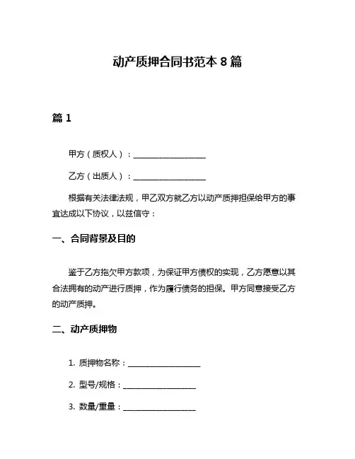 动产质押合同书范本8篇