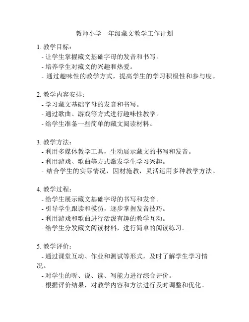 教师小学一年级藏文教学工作计划
