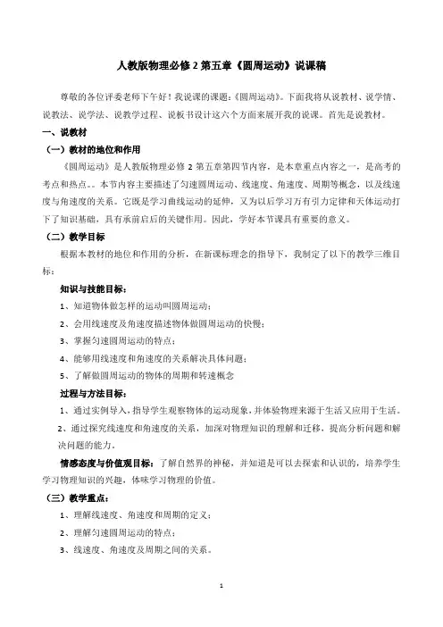 人教版物理必修2第五章《圆周运动》优秀说课稿