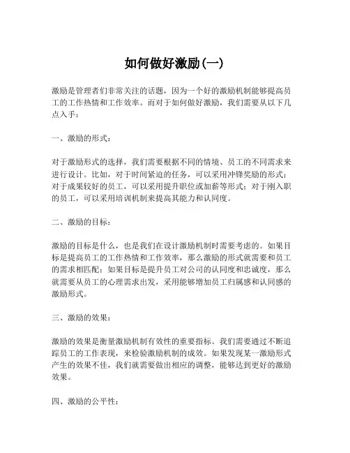 如何做好激励(一)