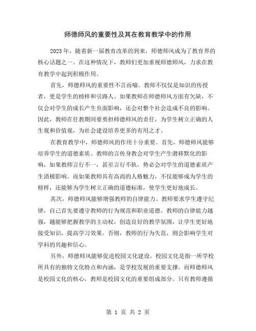 师德师风的重要性及其在教育教学中的作用