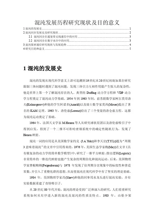 混沌发展历程研究现状及目的意义