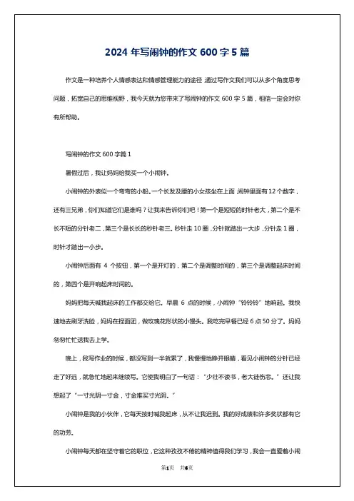 2024年写闹钟的作文600字5篇