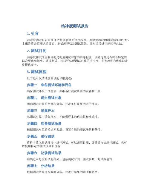 洁净度测试报告