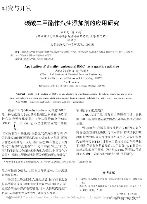 碳酸二甲酯作汽油添加剂的应用研究