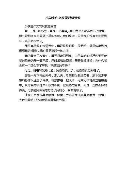 小学生作文发现爱感受爱