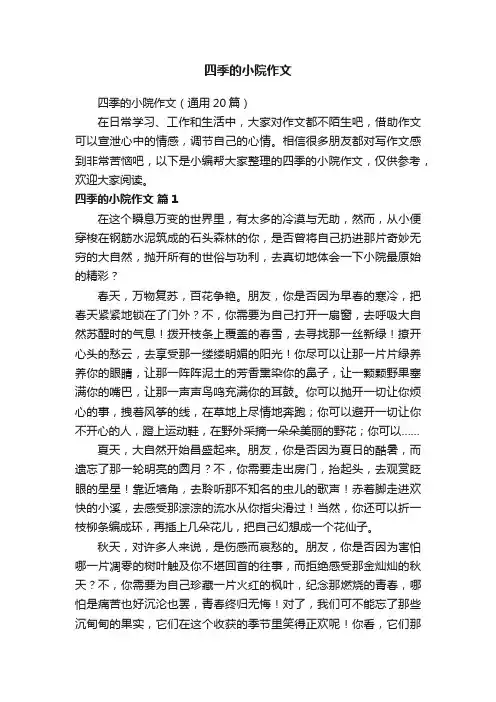 四季的小院作文（通用20篇）