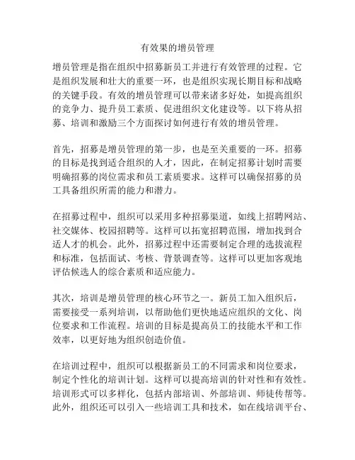 有效果的增员管理